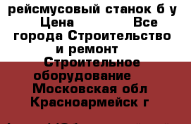 рейсмусовый станок б.у. › Цена ­ 24 000 - Все города Строительство и ремонт » Строительное оборудование   . Московская обл.,Красноармейск г.